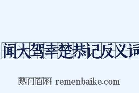 闻大驾幸楚恭记反义词是什么意思的图片